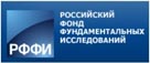 Российский фонд фундаментальных исследований