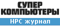 Журнал Суперкомпьютеры